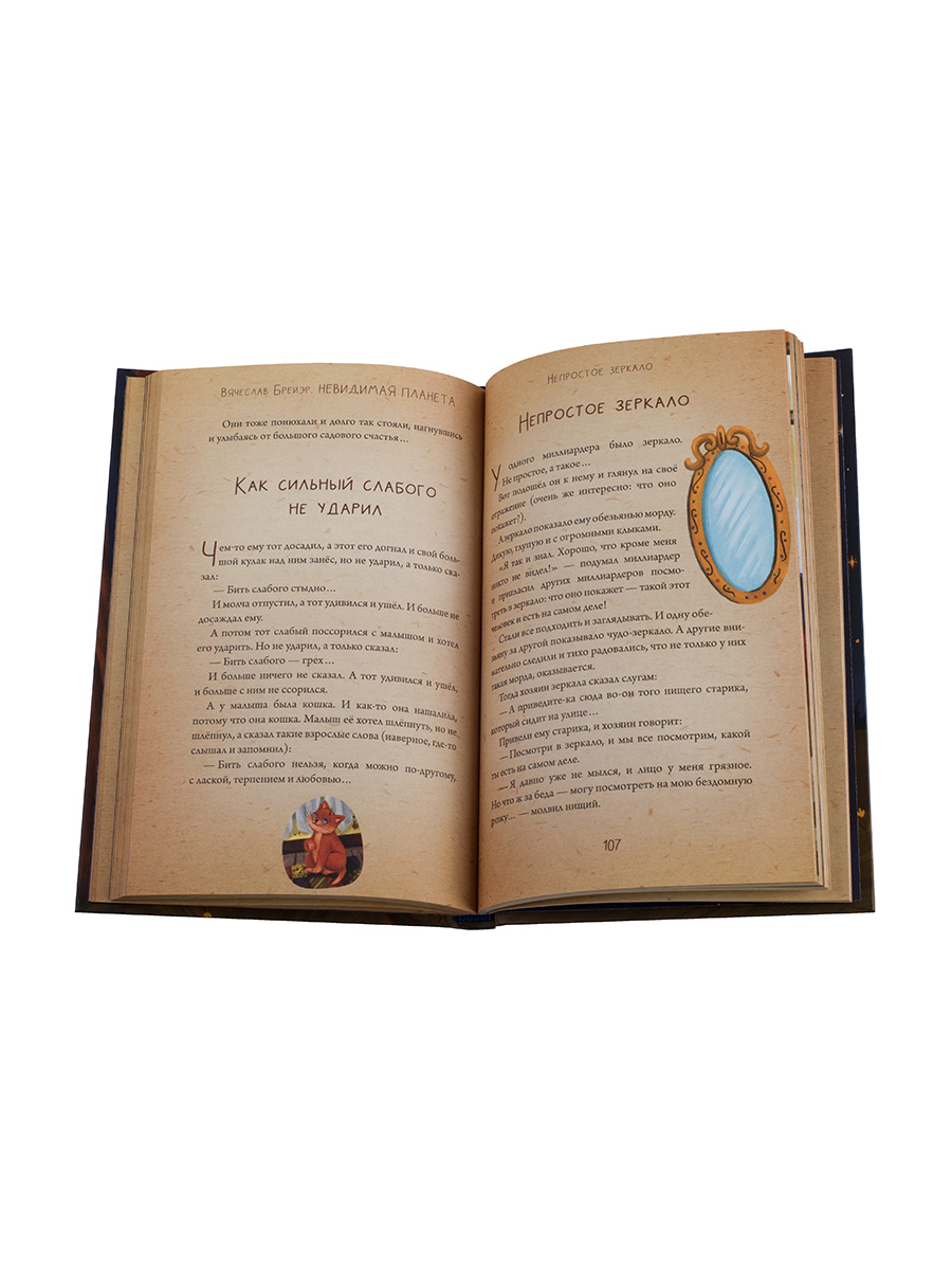 Невидимая планета. Сказки-притчи. Брейэр Вячеслав.. Автор: Брейэр Вячеслав. Издательство "Вольный Странник"