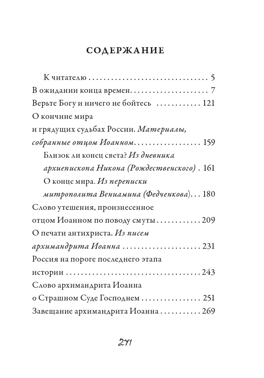 Архимандрит Иоанн (Крестьянкин). Об антихристе, печати и последних временах. Автор: Архимандрит Иоанн (Крестьянкин). Издательство "Вольный Странник"