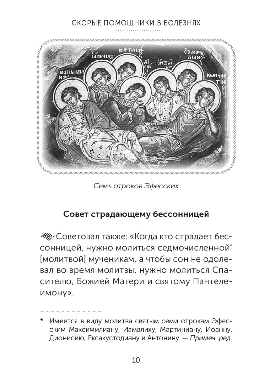 Скорые помощники в болезнях. Советы святых старцев и духовников. Автор: . Издательство "Вольный Странник"