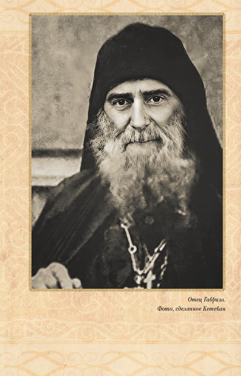 Один Бог знает, кто такой Габриэл. Автор: Кетеван Бекаури. Издательство "Вольный Странник"