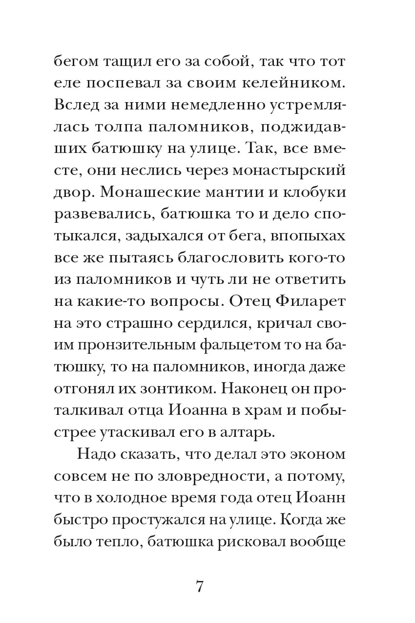 Отец Иоанн. Автор: митрополит Тихон (Шевкунов). Издательство "Вольный Странник"