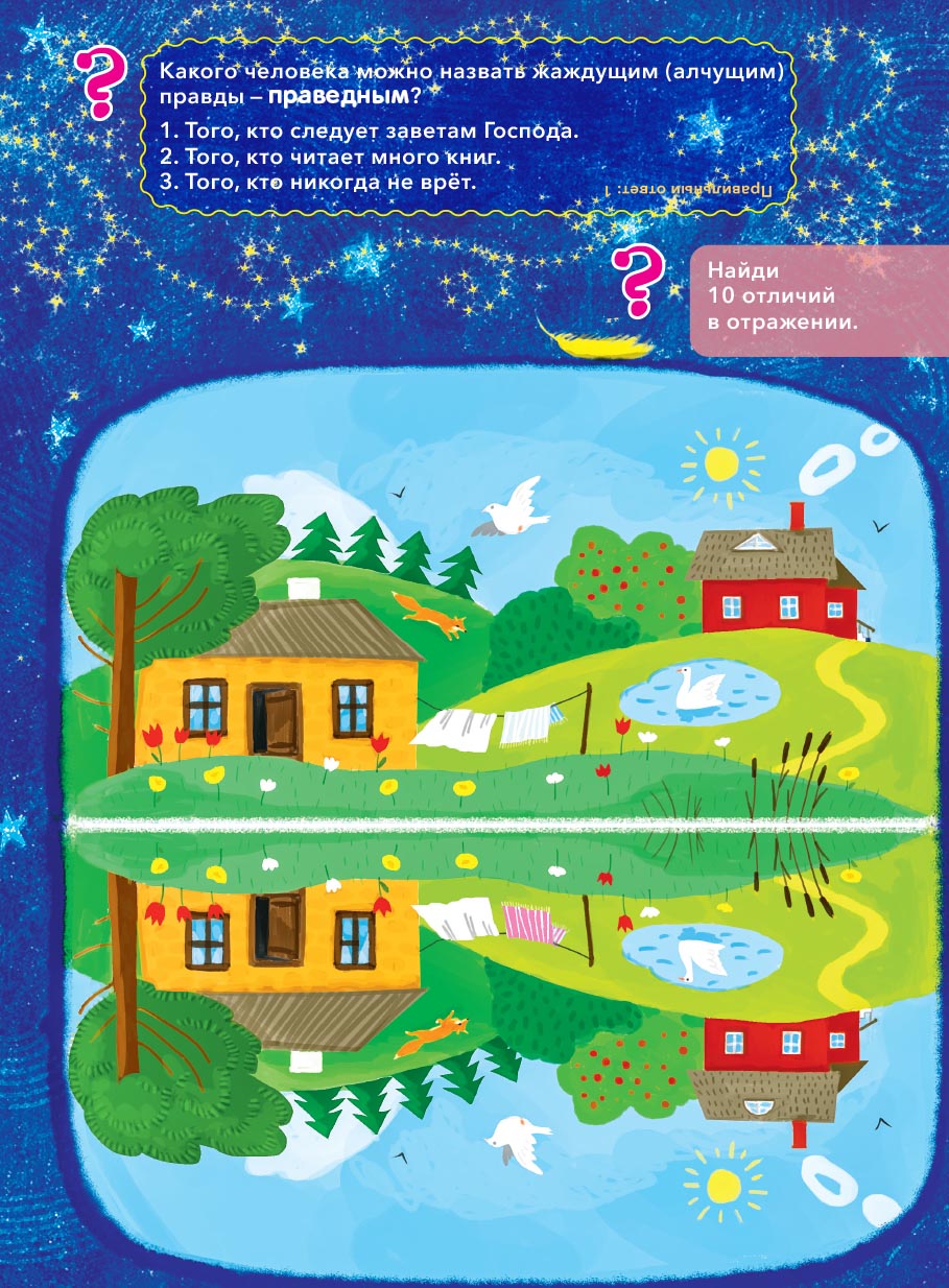 Заповеди блаженств. Запомним вместе с детьми. Автор: Григорьева Елена. Издательство "Вольный Странник"