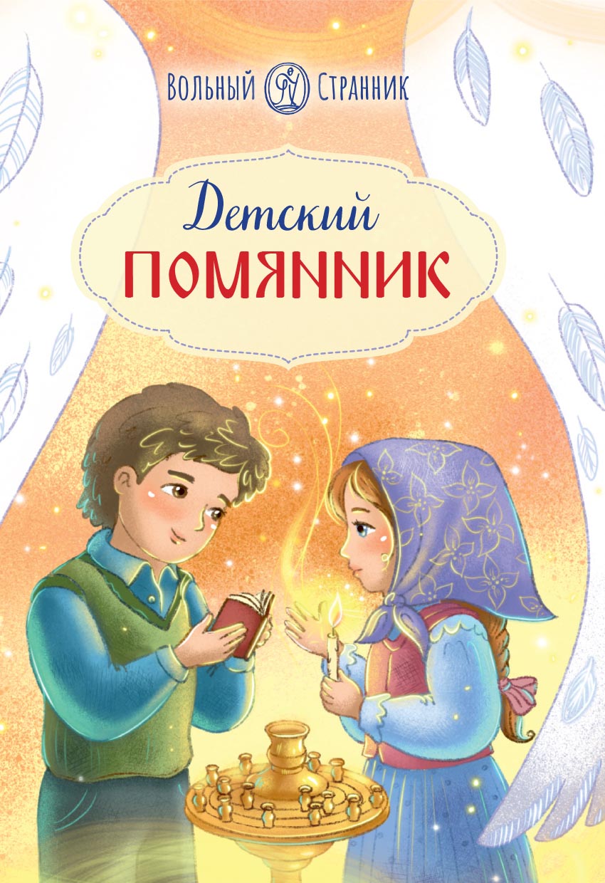 Детский помянник. Автор: . Издательство "Вольный Странник"