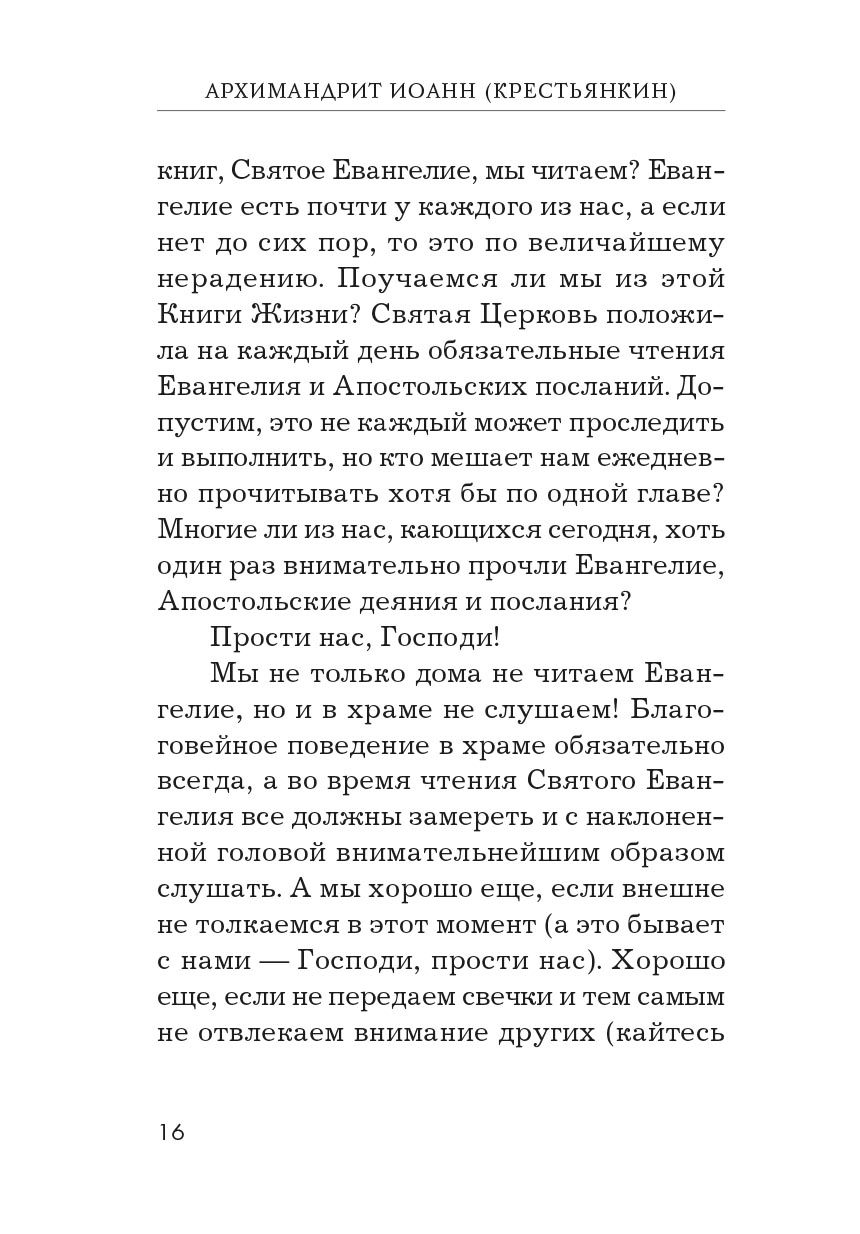 Опыт построения исповеди. Автор: Архимандрит Иоанн (Крестьянкин). Издательство "Вольный Странник"