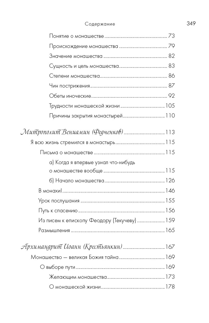 Монашество - сокровенная жизнь. Псково-Печерские старцы о монашестве.. Автор: . Издательство "Вольный Странник"