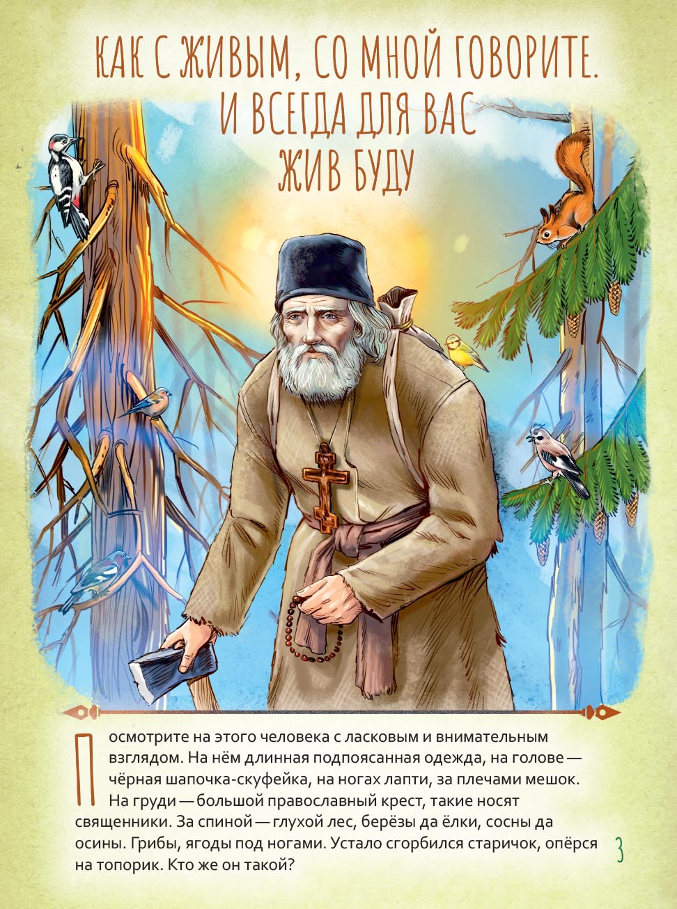 Святой преподобный Серафим Саровский. Научись у святого. Автор: Минаева Мария. Издательство "Вольный Странник"