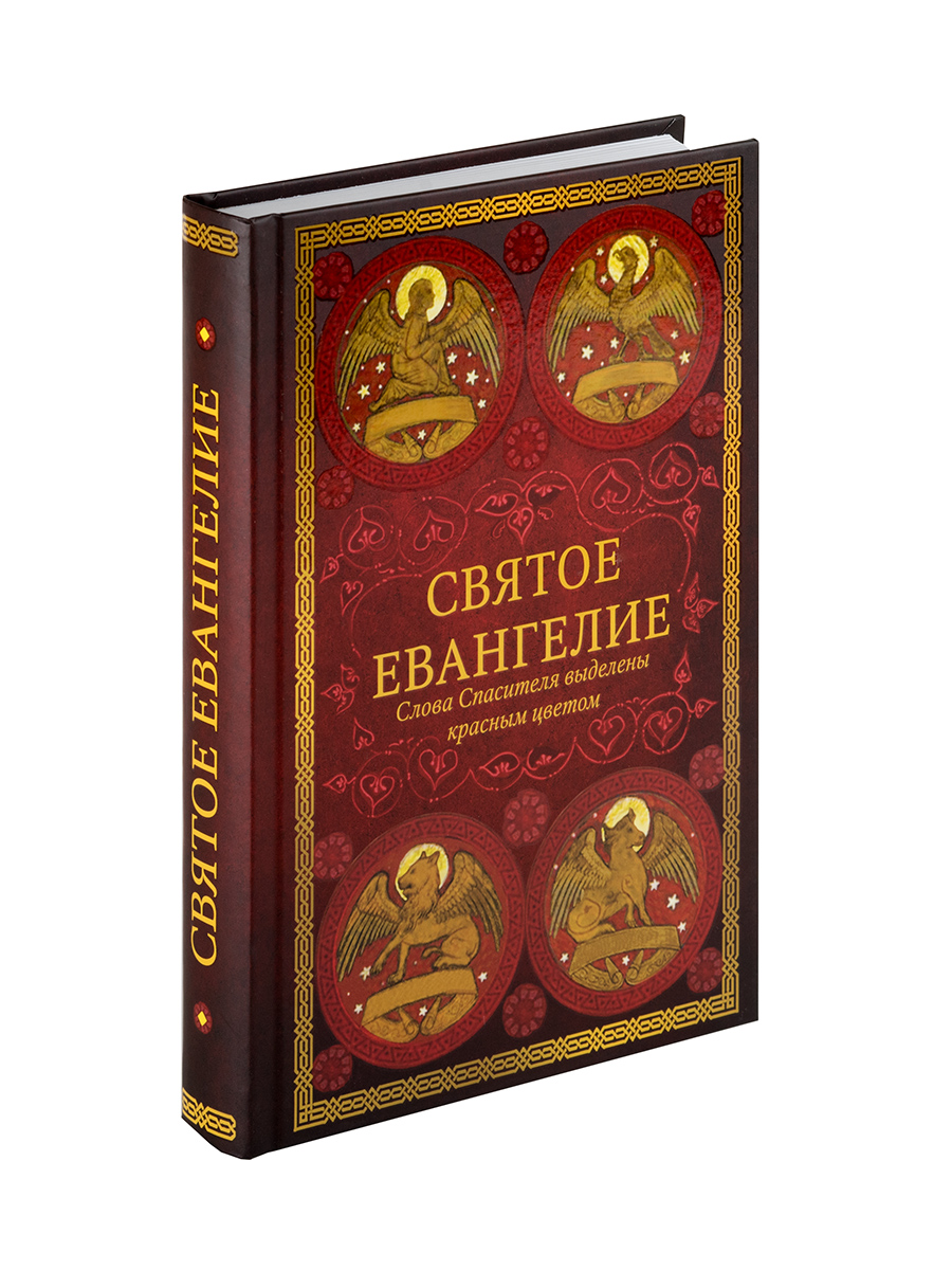 Святое Евангелие (Красное). Автор: . Издательство "Вольный Странник"
