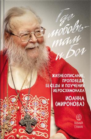 Где любовь - там и Бог. Книга о протоиерее Иоанне Миронове. Людмила Ильюнина