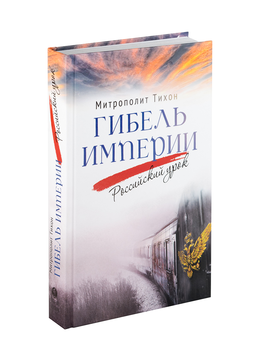 Гибель империи. Российский урок.. Автор: Митрополит Тихон (Шевкунов). Издательство "Вольный Странник"