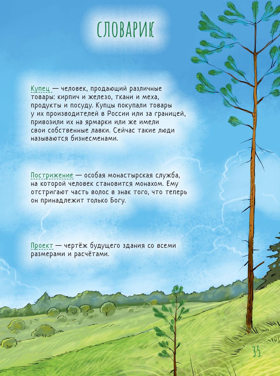 Святой преподобный Серафим Саровский. Научись у святого. Автор: Минаева Мария. Издательство "Вольный Странник"