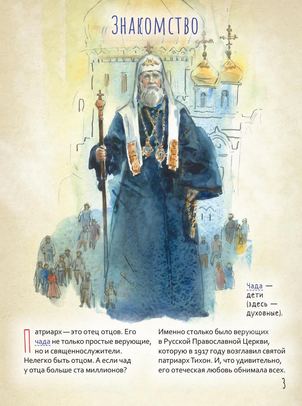 Святой патриарх Тихон. Научись у святого. Автор: Судакова Ирина Николаевна. Издательство "Вольный Странник"