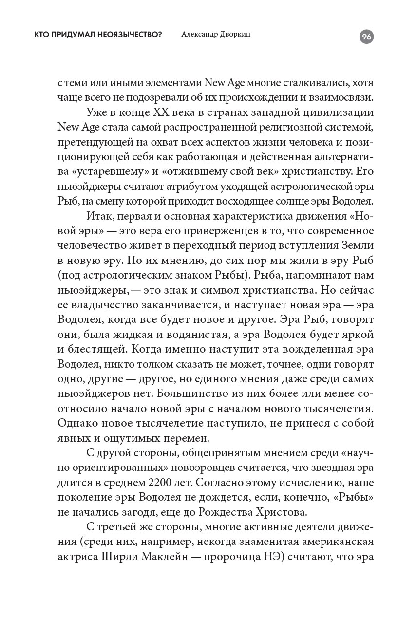 Кто придумал неоязычество. Александр Дворкин. Автор: Александр Дворкин. Издательство "Вольный Странник"