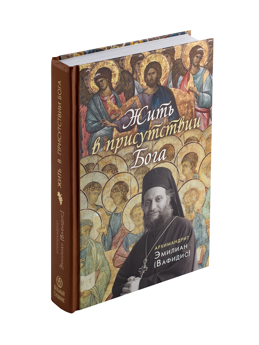 Жить в присутствии Бога. Автор: Архимандрит Эмилиан (Вафидис). Издательство "Вольный Странник"