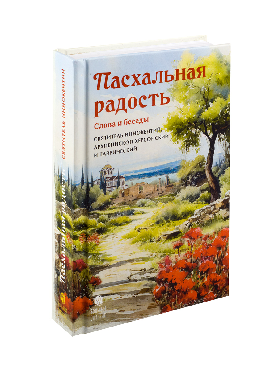 Пасхальная радость. Слова и беседы. Автор: . Издательство "Вольный Странник"