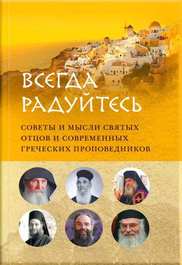 Всегда радуйтесь (Аудиокнига). Автор: . Издательство "Вольный Странник"