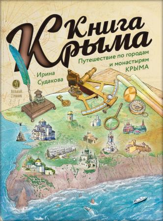 Книга Крыма. Путешествие по городам и монастырям Крыма