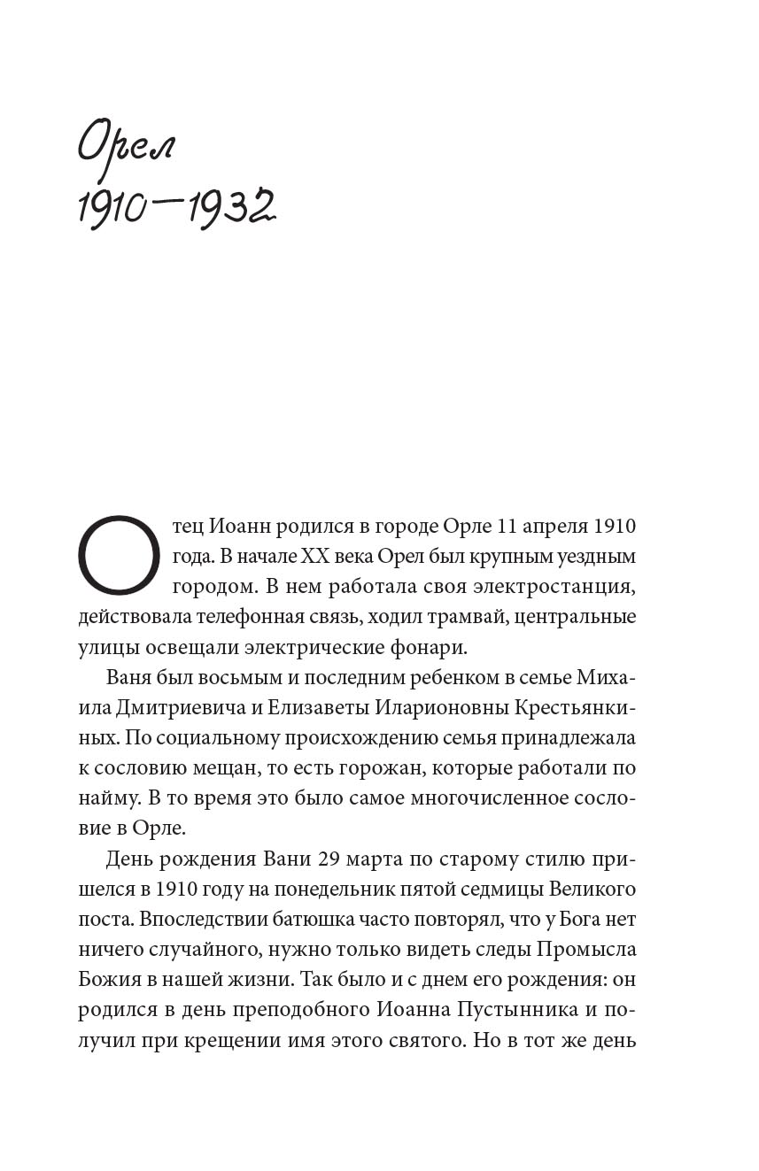 Биография в документах и фактах. Архимандрит Иоанн (Крестьянкин). Автор: . Издательство "Вольный Странник"