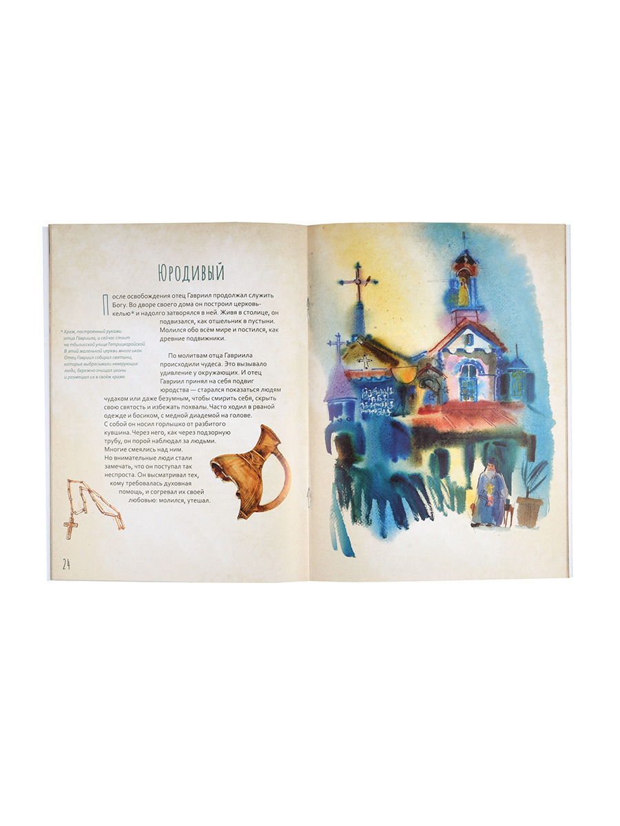 Преподобный Гавриил Самтаврийский. Научись у святого. Автор: Судакова Ирина Николаевна. Издательство "Вольный Странник"