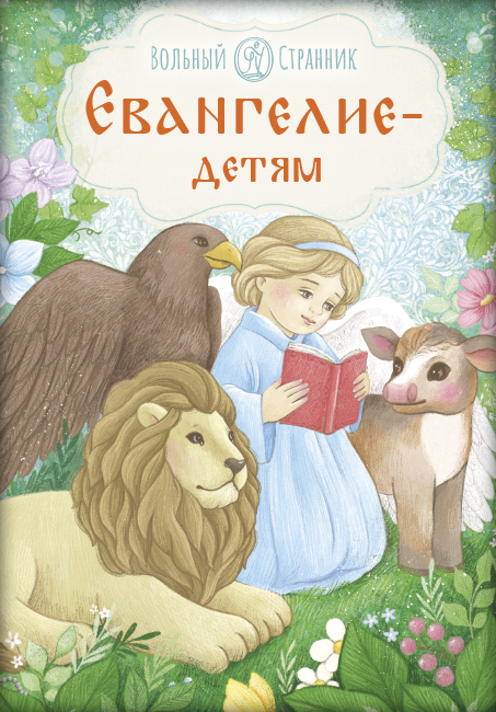 Евангелие – детям. Автор: . Издательство "Вольный Странник"