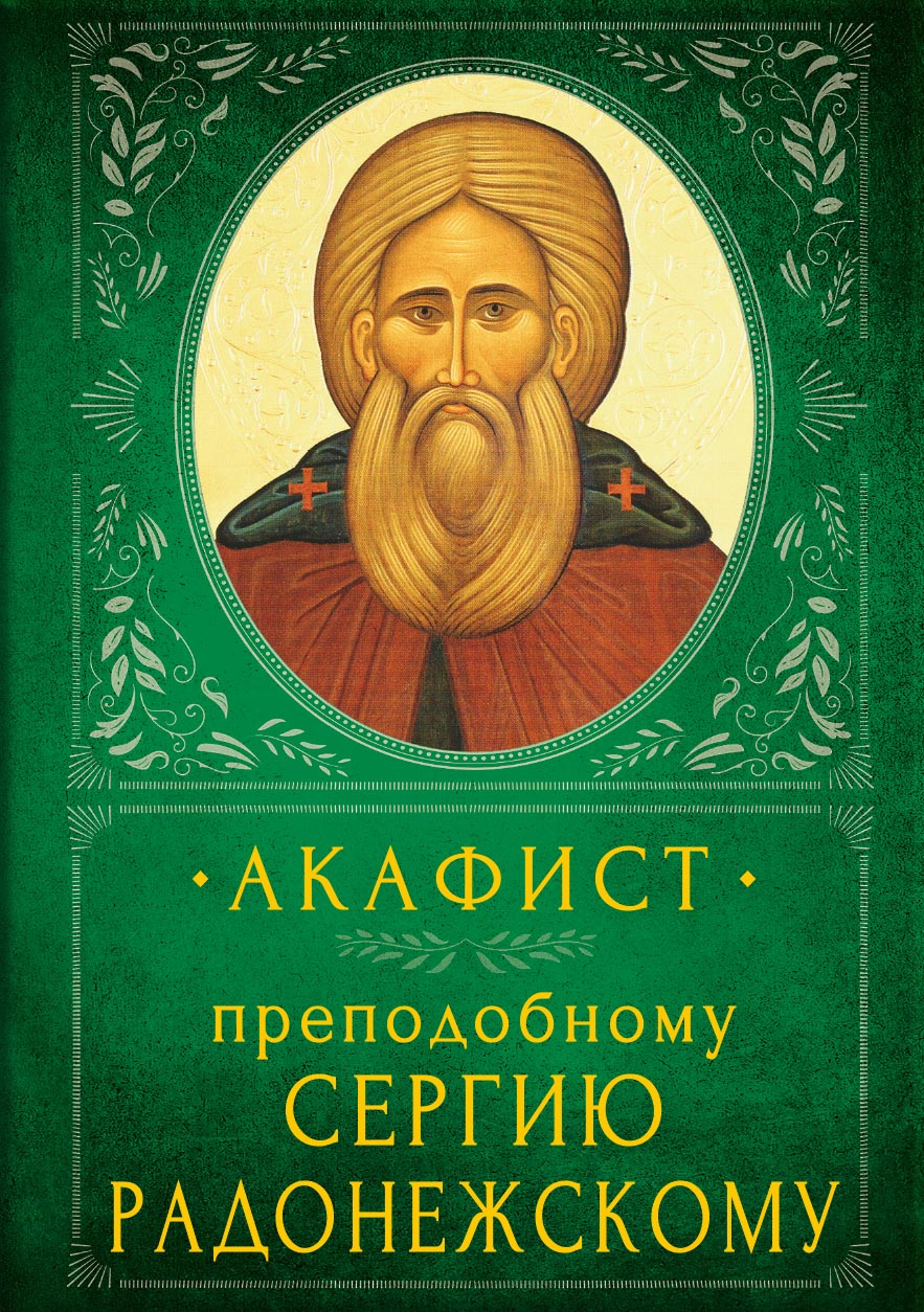 Акафист преподобному Сергию Радонежскому. Автор: . Издательство "Вольный Странник"