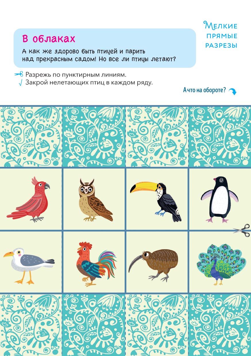 Первые навыки. Райский сад. Вырезаем. Автор: . Издательство "Вольный Странник"