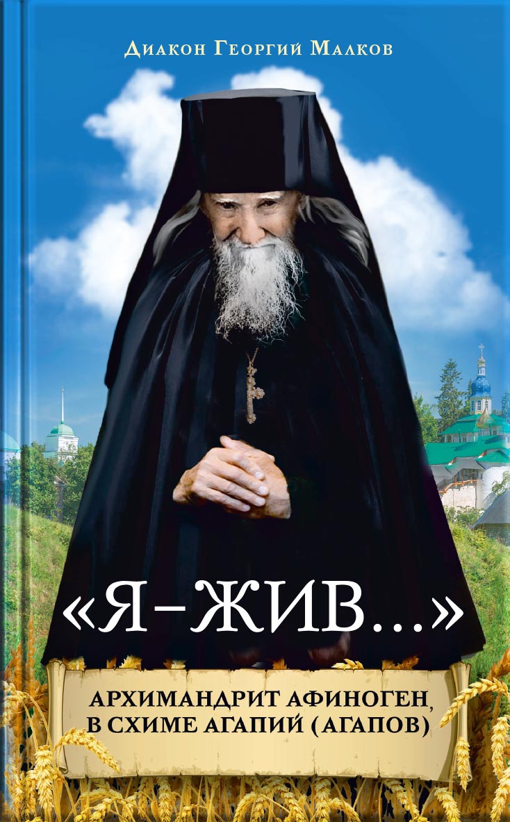 "Я - жив…". Архимандрит Афиноген (Агапов). Диакон Георгий Малков. Автор: . Издательство "Вольный Странник"
