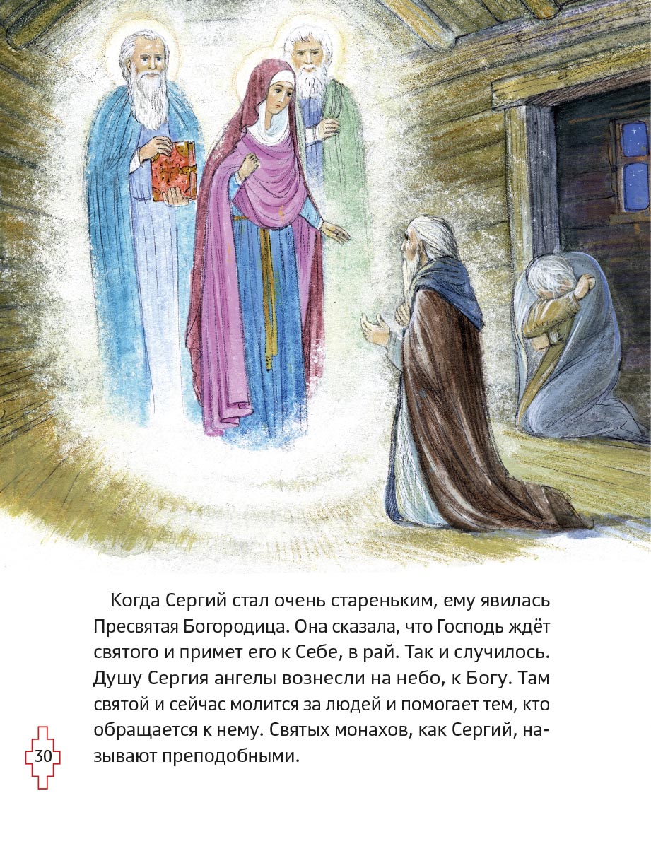 Житие преподобного Сергия Радонежского для детей с вопросами и заданиями. Автор: . Издательство "Вольный Странник"