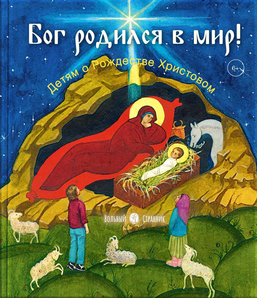 Бог родился в мир. Детям - о Рождестве Христовом. Анастасия Горюнова. Автор: Анастасия Горюнова. Издательство "Вольный Странник"