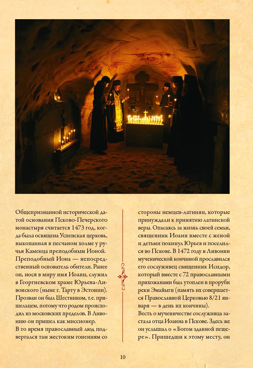 Свято-Успенский Псково-Печерский монастырь. История и современность.. Автор: . Издательство "Вольный Странник"