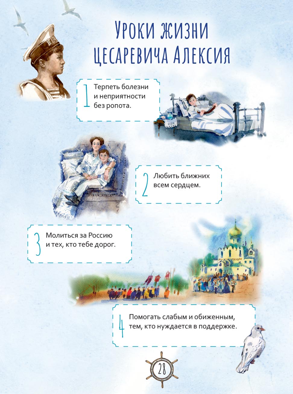 Цесаревич Алексий. Научись у святого. Автор: Роман Котов. Издательство "Вольный Странник"