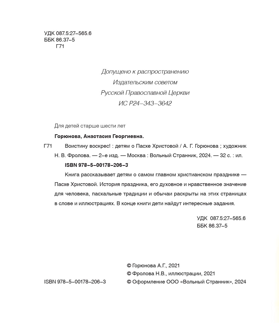 Анастасия Горюнова. Воистину воскрес! Детям о Пасхе Христовой. Автор: Анастасия Горюнова. Издательство "Вольный Странник"