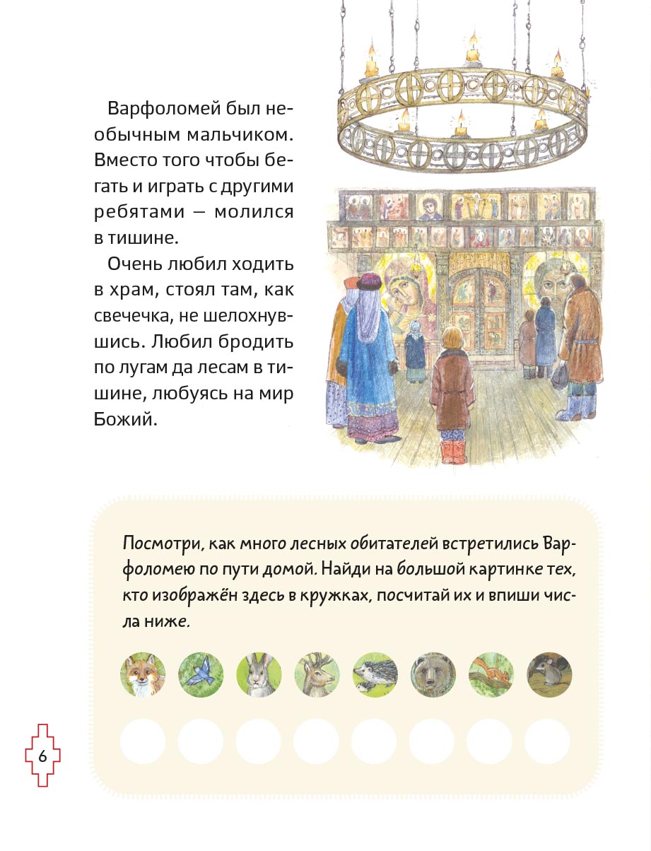 Житие преподобного Сергия Радонежского для детей с вопросами и заданиями. Автор: . Издательство "Вольный Странник"