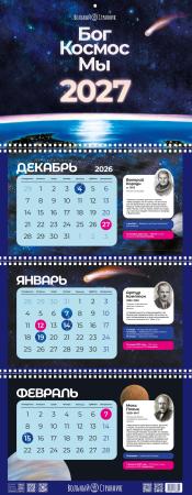 Бог. Космос. Мы. Квартальный календарь на 2027 год