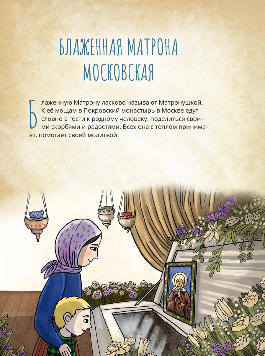 Блаженная Матрона Московская. Научись у святой. Жизнь как пример.. Автор: Судакова Ирина Николаевна. Издательство "Вольный Странник"