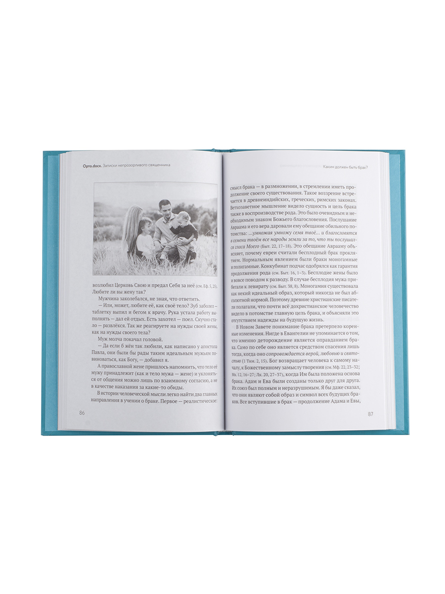 Орто.docx. Записки непрозорливого священника. Автор: протоиерей Сергей Адодин. Издательство "Вольный Странник"