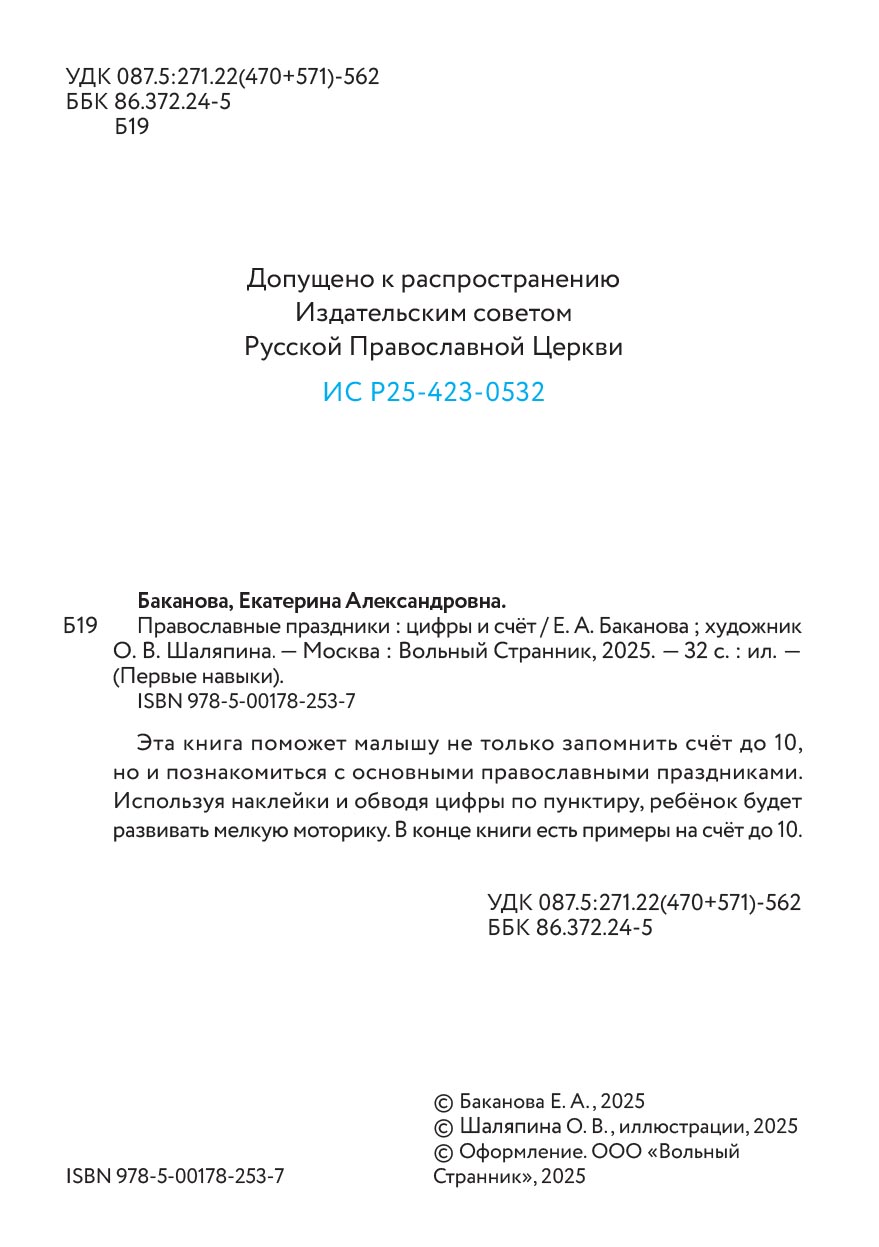 Первые навыки. Православные праздники. Цифры и счёт.. Автор: Баканова Екатерина. Издательство "Вольный Странник"