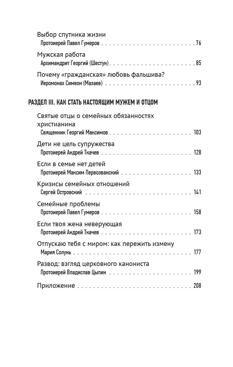 Настоящий мужчина — кто он?. Автор: . Издательство "Вольный Странник"