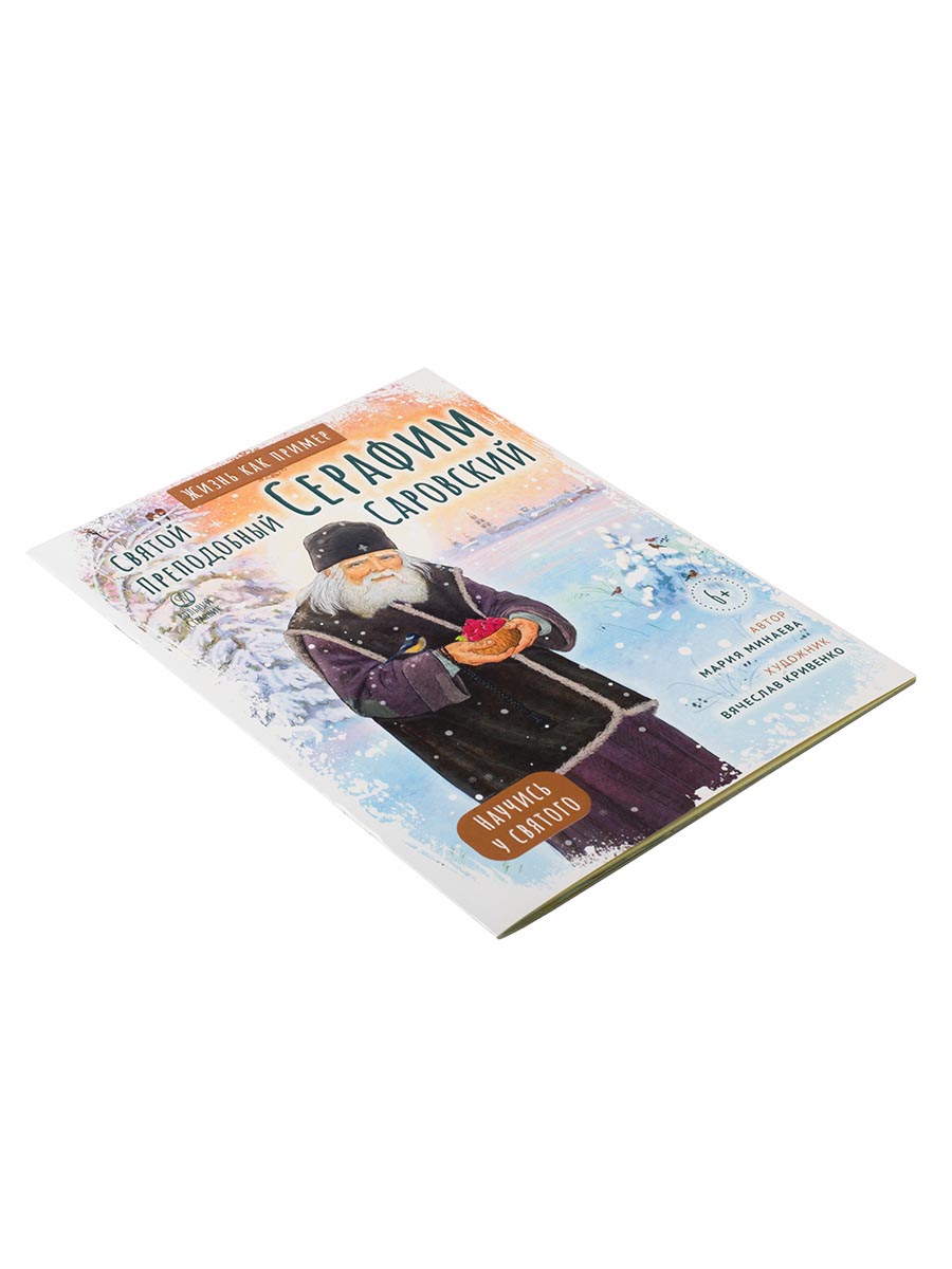 Святой преподобный Серафим Саровский. Научись у святого. Автор: Минаева Мария. Издательство "Вольный Странник"