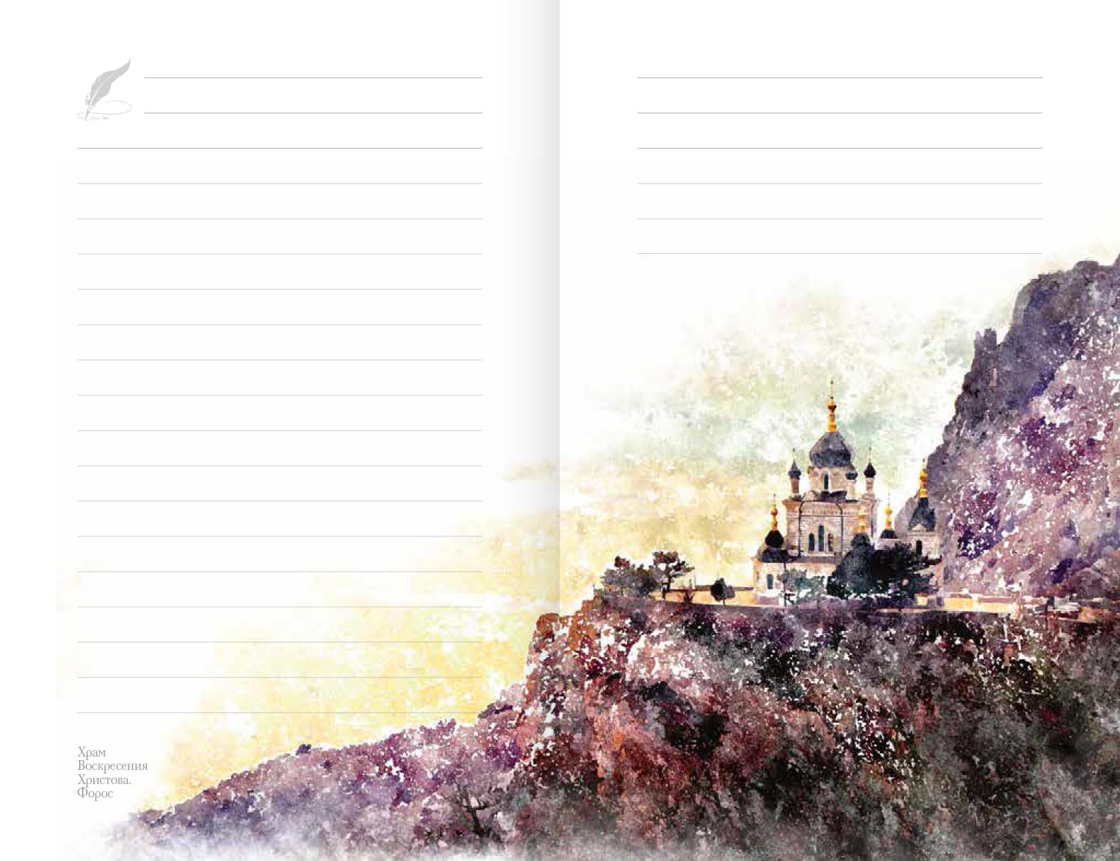 Святая земля Крым. Блокнот с цитатами великих людей. ВЕСНА МАКИ. Автор: . Издательство "Вольный Странник"