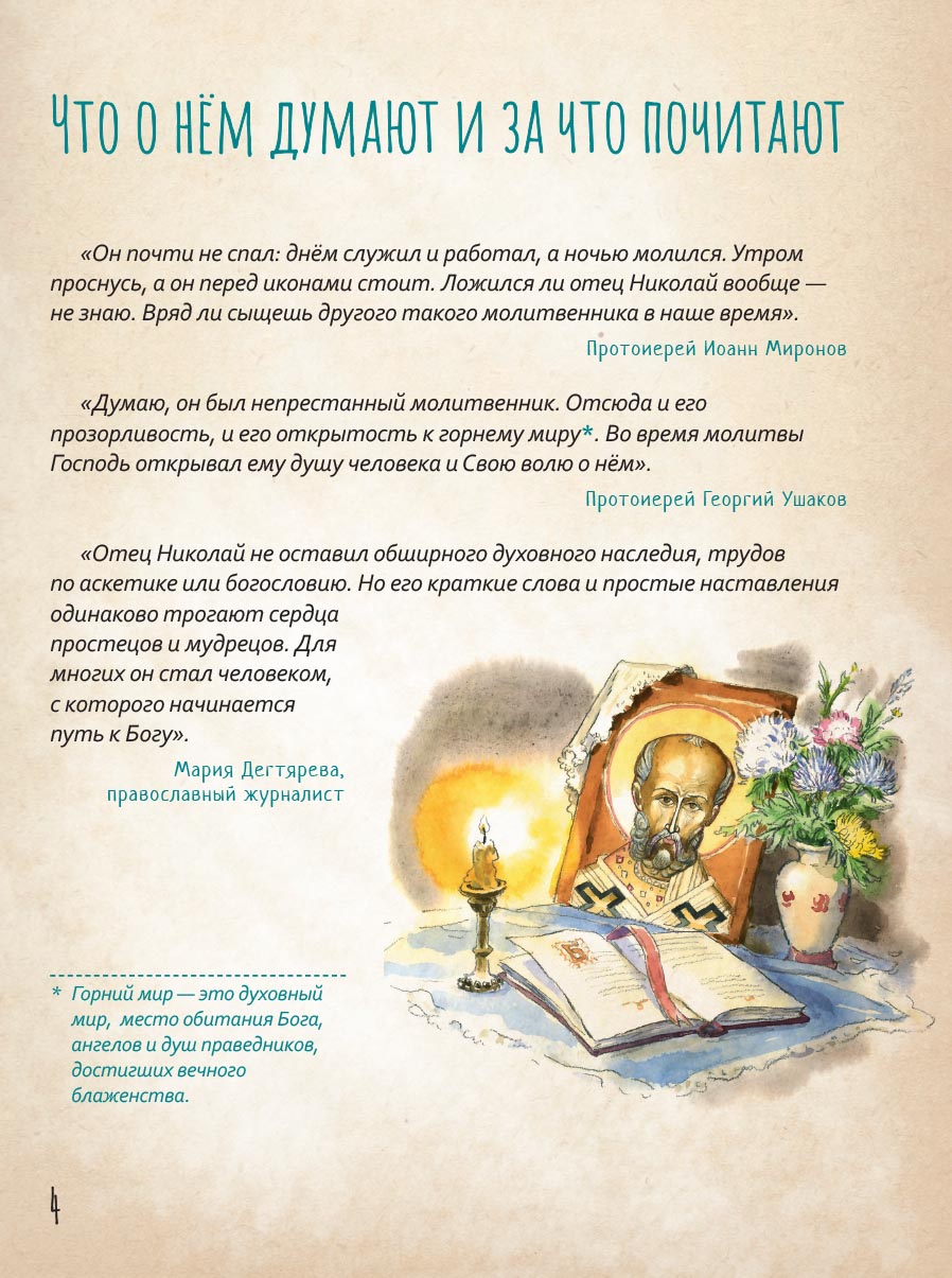 Жизнь как пример. Протоиерей Николай Гурьянов. Автор: Волкова Мария Витальевна. Издательство "Вольный Странник"