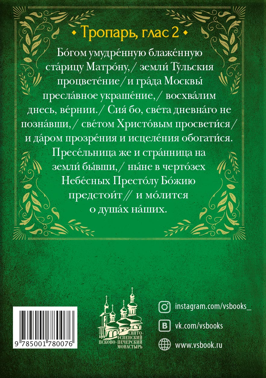 Акафист праведной Матроне Московской. Автор: . Издательство "Вольный Странник"
