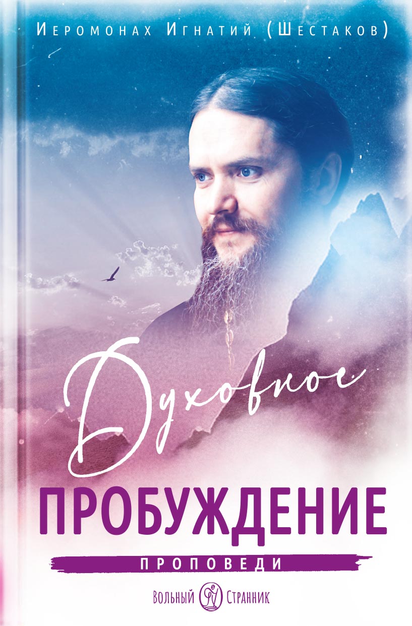 Духовное пробуждение. Проповеди. Иеромонах Игнатий (Шестаков). Автор: . Издательство "Вольный Странник"