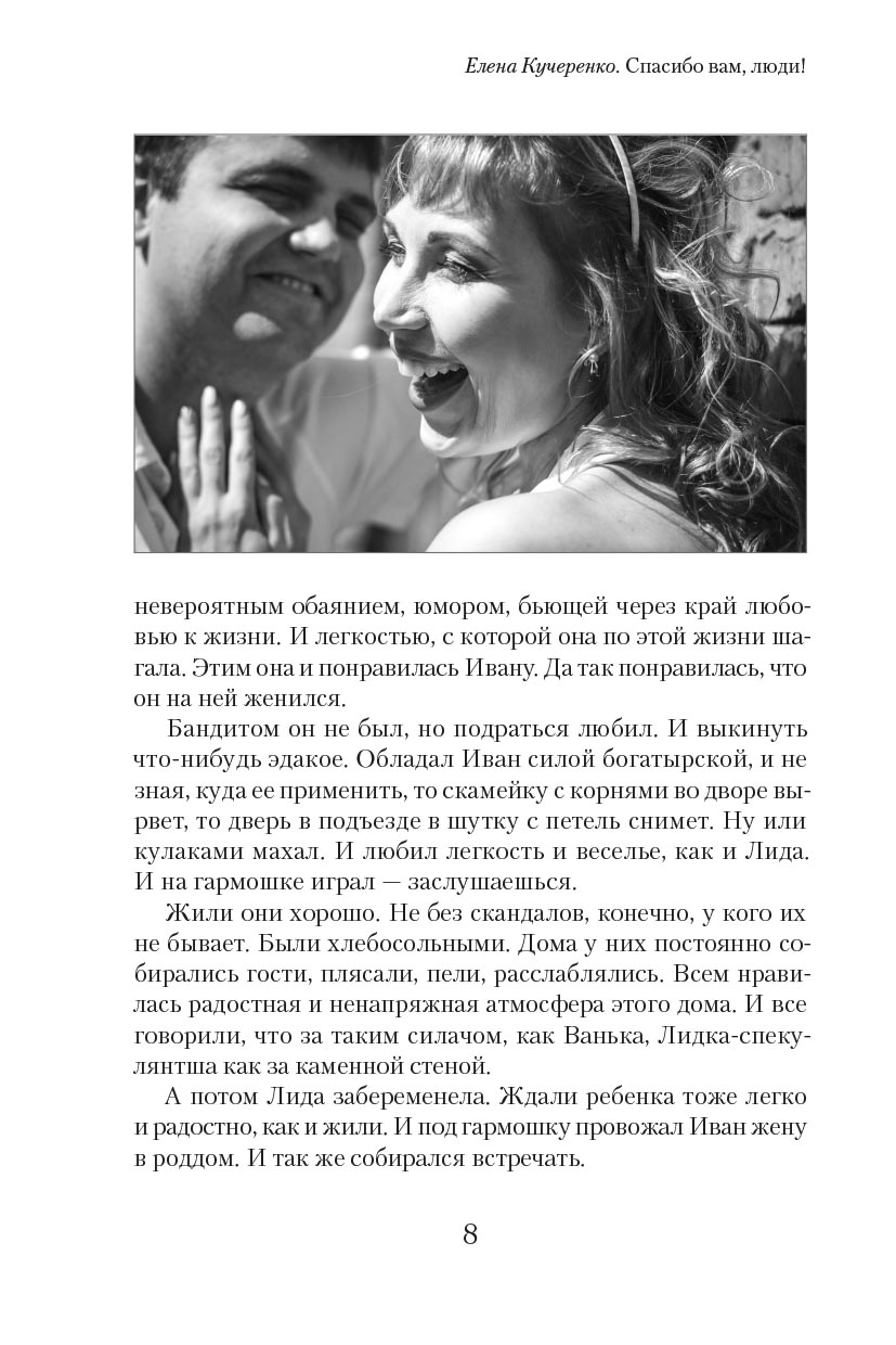 Елена Кучеренко. Спасибо вам, люди! Искренние истории. Автор: Елена Александровна Кучеренко. Издательство "Вольный Странник"