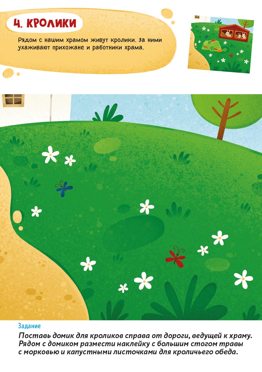 Первые навыки. Устройство храма. Наклейки. Автор: . Издательство "Вольный Странник"