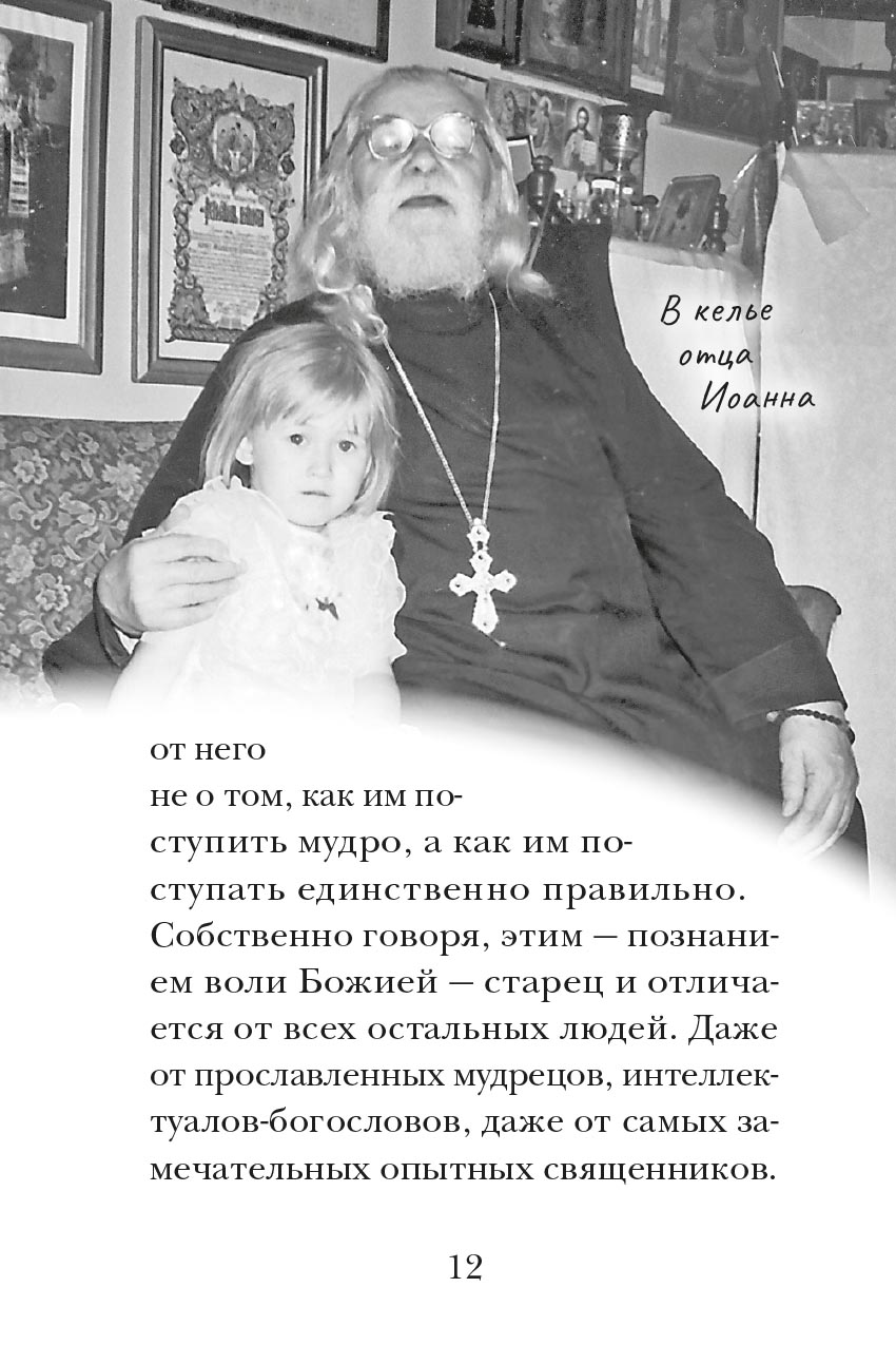 Отец Иоанн. Автор: митрополит Тихон (Шевкунов). Издательство "Вольный Странник"