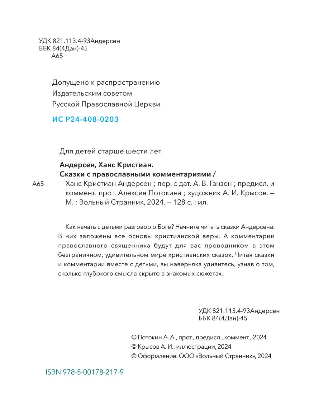 Х.К. Андерсен Сказки с православными комментариями. Автор: . Издательство "Вольный Странник"