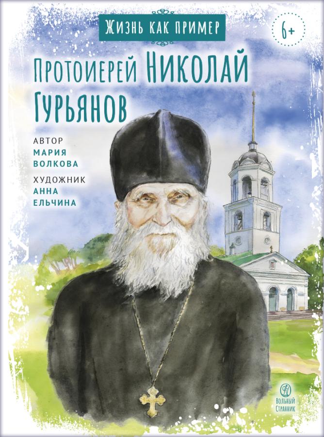 Жизнь как пример. Протоиерей Николай Гурьянов. Автор: Волкова Мария Витальевна. Издательство "Вольный Странник"