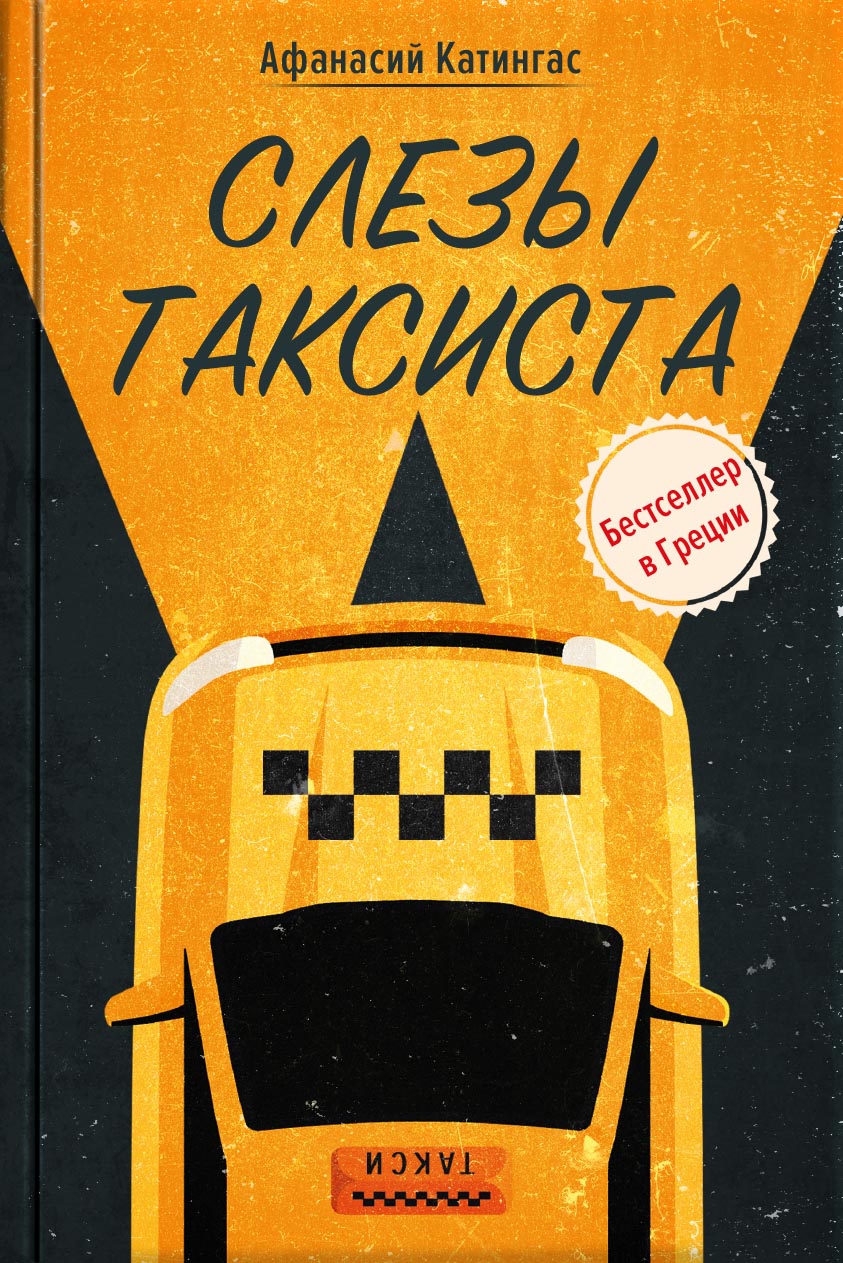 Афанасий Катингас. Слезы таксиста. Автор: Афанасий Катингас. Издательство "Вольный Странник"