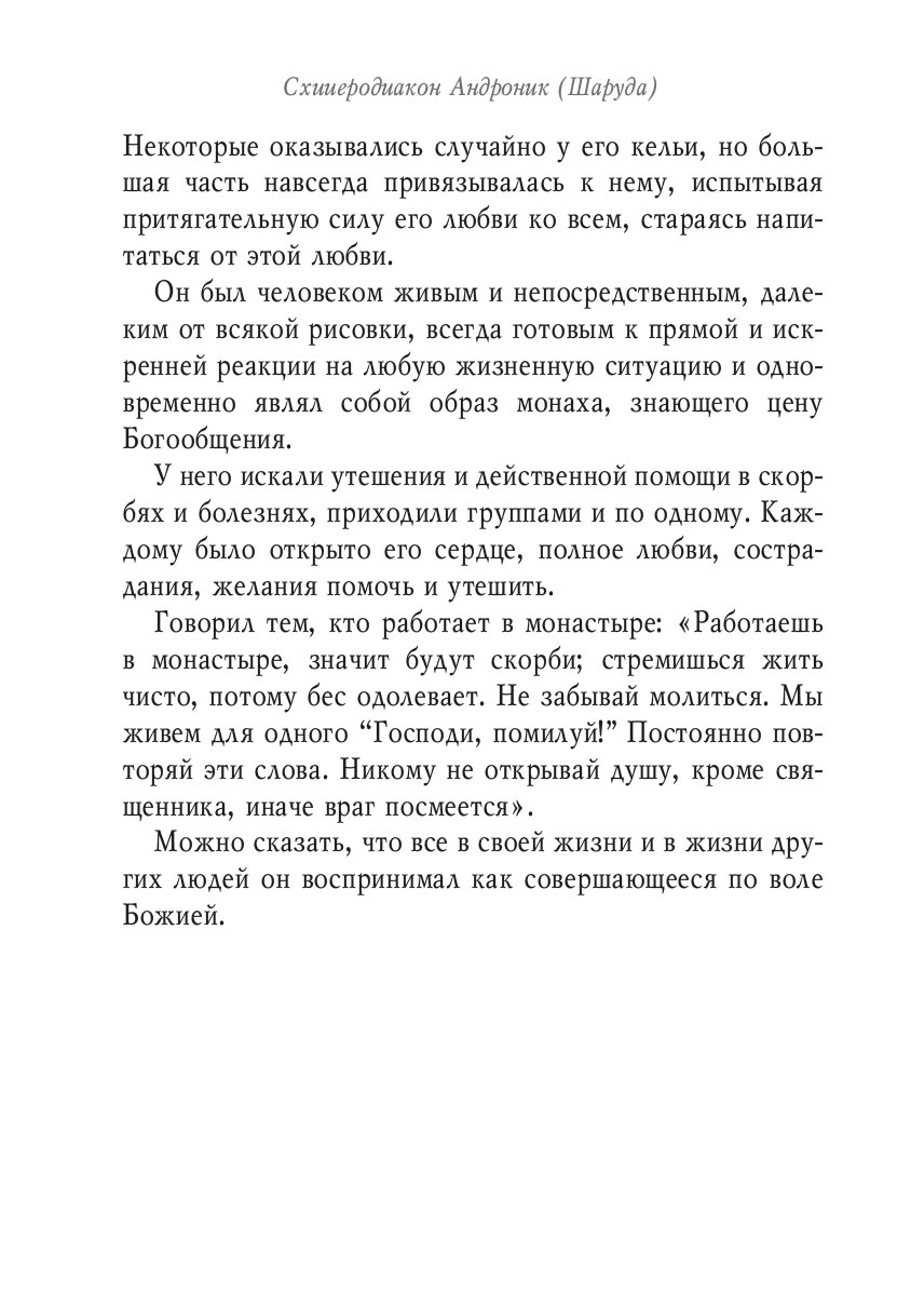 Беседы на Святой горке. Схииеродиакон Андроник (Шаруда). Автор: . Издательство "Вольный Странник"