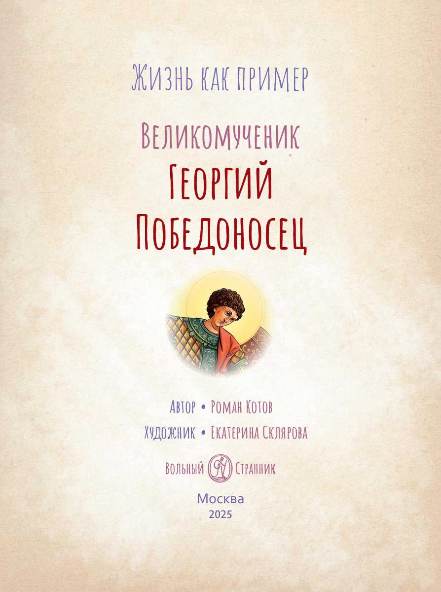 Великомученик Георгий Победоносец. Научись у святого. Автор: Котов Роман Андреевич. Издательство "Вольный Странник"